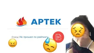 НЕ ЕДУ В АРТЕК... САМАЯ УЖАСНАЯ НОВОСТЬ...😖😓😩