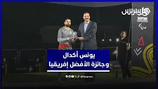 حارس مرمى منتخب مبتوري الأطراف يكشف عن الصعوبات التي واجهته ويعبر عن سعادته بجائزة الأفضل إفريقيا