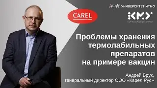 X Конгресс молодых ученых ИТМО: Проблемы хранения термолабильных препаратов на примере вакцин