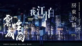 【HD】房東的貓 - 雲煙成雨 [歌詞字幕][動畫《我是江小白》片尾曲][完整高清音質] ♫ I'm Joybo Theme Song : When Clouds Become Rain