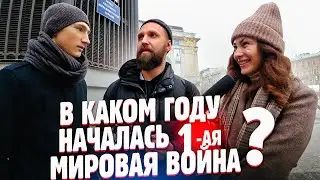 в каком году началась 1 мировая война? вопросы прохожим за бабосы