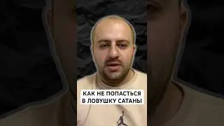 Узнай как не попасться в сети сатаны