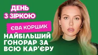 ЄВА КОРШИК: вибачення за скандал, мрії стати мамою, захоплення йогою, сумочка за 17 тисяч євро