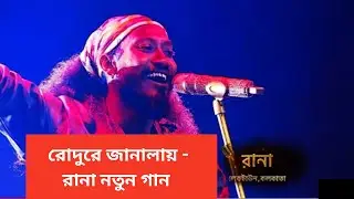 রোদুরে জানালায় - রানা নতুন গান ll Super Singer Season 4 Star Jalsha ll Rana | Midnight Bengali Love
