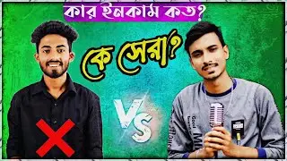 কে বেশি জনপ্রিয় - gogon sakib vs arman alif _ arman alif | gogon sakib new video | biography income