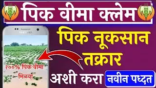 पीक विमा तक्रार कशी करावी | pik vima claim kasa karava | crop insurance claim process 2024
