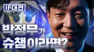 박정무가 슈챔이라고?