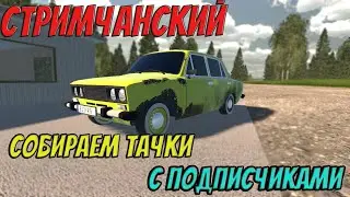 MY GARAGE | Собираем с ПОДПИСЧИКАМИ машины!