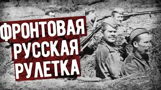 Как Играли В Русскую Рулетку Во Время Великой Отечественной? Окопная рулетка. Военные Мемуары
