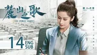 THE POWER SOURCE EP14 ENG SUB | Yang Shuo, Hou Yong | KUKAN Drama