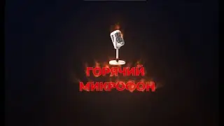 Горячий микрофон. Продолжи фразу известных фильмов