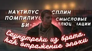 САУНДТРЕКИ ИЗ БРАТА КАК ОТРАЖЕНИЕ ЭПОХИ / НАУТИЛУС ПОМПИЛИУС, СПЛИН, БИ-2, НАСТЯ