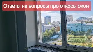 5 ответов на вопросы про откосы от клиентов и подписчиков