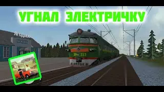 Как я угнал ЭЛЕКТРИЧКУ в русской деревне || Симулятор русской деревни