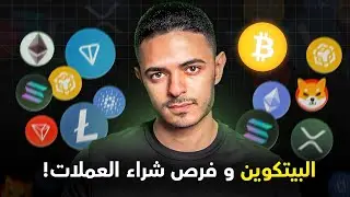 البيتكوين و فرص شراء العملات