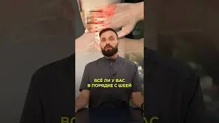тест для шеи 