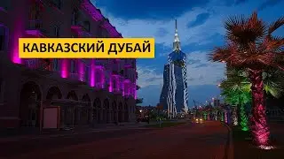 БАТУМИ | Грузинский феномен