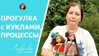Красивая прогулка с куклами, связала снеговика, начала новый процесс, бактус и носочки для родных