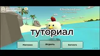 Как заработать 1000 монет в чикен Ган быстро и легко за пару минут