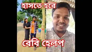 বেবি হেল্প#সটস্ #shortvideo #video #vlog #cbmedia24 #funny #comedy #banglafunnyvideo #shotsvideo