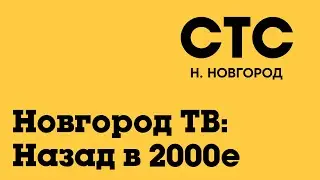 Если бы СТС-Нижний Новгород вещал в 2023 году