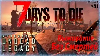 7 Days to Die | Undead Legacy 2.6.17- Без смертей. Бегаем по квестам. #41