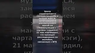 Скандал с BTS набирает обороты 😪😥 #bts #southkorea #btsmember #korean  #seoul