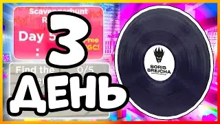 💿 [ИВЕНТ] ДЕНЬ 3 - BORIS BREJCHA VINYL RECORD SHIELD , BEATLAND | РОБЛОКС | #ROBLOX