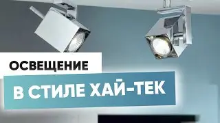 Светильник в стиле Хай-тек: как выбрать?