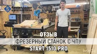 Отзыв фрезерный станок с ЧПУ Start 1510 PRO. Savinsname отзывы. ЧПУ по дереву.