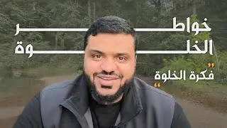 خواطر الخلوة ٠١ | فكرة الخلوة
