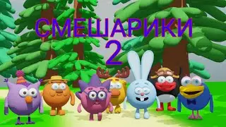 Смешарики 2 | 1 - Неудачники