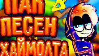 СЛИВ ПАКА МУЗЫКИ ХАЙМОЛТА//ССЫЛКА В ОПИСАНИИ//СКАЧАТЬ БЕСПЛАТНО?(АГА)