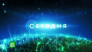 Начало программы «Сегодня» (НТВ HD; 12.03.2018, 