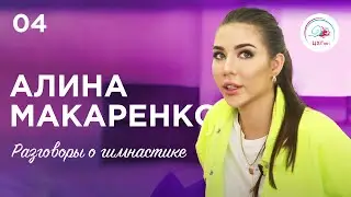 Разговоры о гимнастике №4. Алина Макаренко