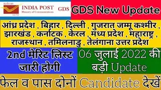 GDS 2nd Merit List 2022 | Gds New Update Today | Gds 2022 Waiting List | Gds cut off 2022 |