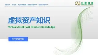 什么是虚拟资产现货ETF？