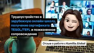 Трудоустройство в зарубежную онлайн-школу и получение сертификата TESOL/TEFL