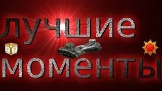 ЛУЧШИЕ МОМЕНТЫ 2017 МЕГА ПАРКУР | ТАНКИ ОНЛАЙН