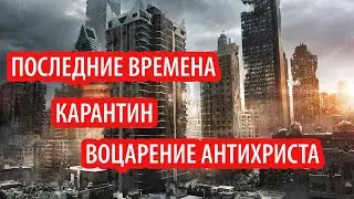 Антихрист. Последние времена. Карантин