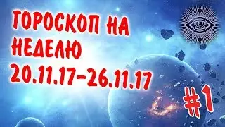 ГОРОСКОП ДЛЯ ВСЕХ ЗНАКОВ ЗОДИАКА НА НЕДЕЛЮ  20.11-26.11.17
