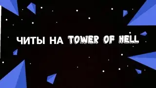 ЧИТЫ НА TOWER OF HELL!!!