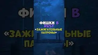 ⚡️Фишки в RUST «Зажигательные патроны» 