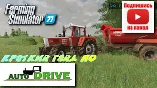 Краткий гайд по автодрайву  Farming Simulator 22 и Farming Simulator19