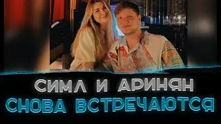 Аринян и S1mple снова встречаются🔥🥰〖Симпл приехал к Аринян?〗