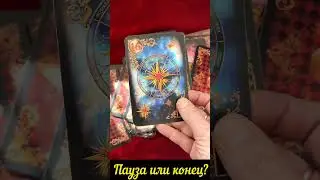 ♥🔥 ПАУЗА или КОНЕЦ?Таро онлайн🌸