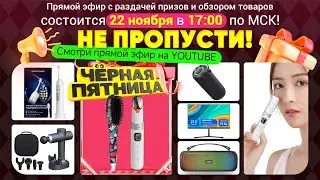 Черная пятница в прямом эфире! Розыгрыш призов и секретный промокод для зрителей!