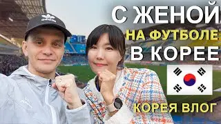 Впервые Попали На Корейский Футбол. Корея Влог