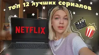 12 ЛУЧШИХ сериалов от NETFLIX *ты должен это посмотреть* | netflix recommendation🍿🎥