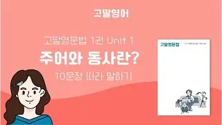 고딸영문법 1권 Unit 1 주어와 동사란? 영어문장 따라 말하기 연속재생